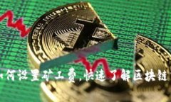 TP钱包如何设置矿工费，快