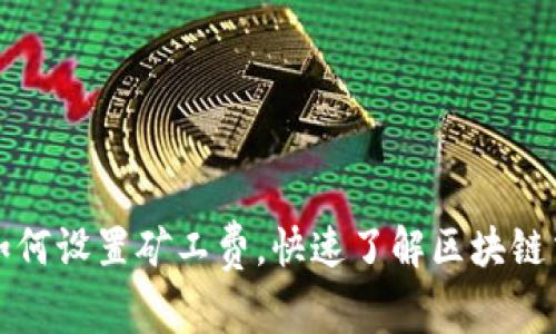TP钱包如何设置矿工费，快速了解区块链交易成本