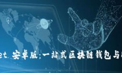 TokenPocket 安卓版：一站式