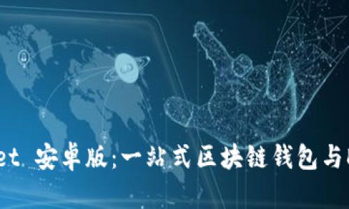 TokenPocket 安卓版：一站式区块链钱包与DApp浏览器