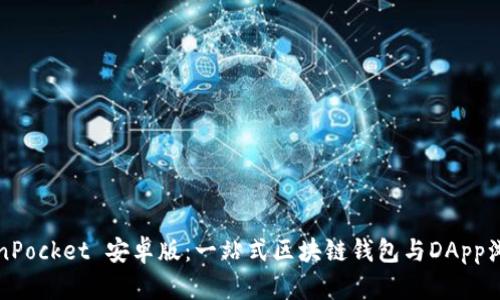 TokenPocket 安卓版：一站式区块链钱包与DApp浏览器