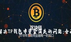 如何解决TP钱包中资金消失