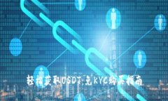 轻松获取USDT：免KYC购买指
