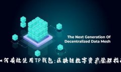 如何有效使用TP钱包：区块