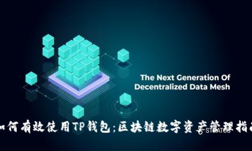 如何有效使用TP钱包：区块链数字资产管理指南