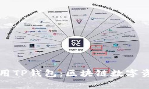 如何有效使用TP钱包：区块链数字资产管理指南