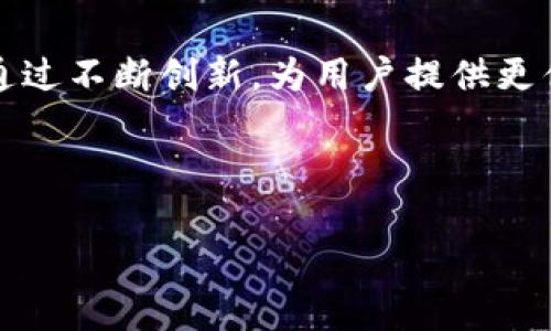 易欧（Yeeou）的Web3钱包是一个数字资产管理工具，旨在为用户提供安全、便捷的区块链资产存储和管理解决方案。Web3钱包不仅允许用户存储加密货币，还能与去中心化应用（DApps）互动，成为数字经济中不可或缺的一部分。

### 易欧Web3钱包的主要特点

1. **安全性**：易欧Web3钱包采用多重加密技术，确保用户的私钥安全。此外，它还提供各种安全措施，如生物识别认证和二步验证，以防止未授权访问。

2. **去中心化**：与传统的钱包不同，Web3钱包的控制权完全在用户手中，用户能够独立管理自己的资产，而无需信任第三方。

3. **用户友好**：易欧Web3钱包的界面设计简洁直观，适合各类用户，包括新手和专业用户。

4. **多链支持**：它支持多个区块链网络，用户可以在同一个平台上管理不同类型的加密资产。

### Web3钱包的功能

- 存储和管理数字资产
- 与去中心化金融（DeFi）协议交互 
- 提供NFT管理及交易功能
- 跨链资产转移

### 易欧Web3钱包的应用场景

- 参与DeFi项目，如抵押借贷、流动性提供等
- 买卖NFT，参与数字艺术和游戏生态系统
- 使用去中心化社交平台和内容创作平台

### 未来展望

随着区块链技术的不断发展，Web3钱包将逐渐成为数字经济的重要基础设施。易欧Web3钱包有望通过不断创新，为用户提供更优质的服务和体验。

---

如果你有进一步的问题或需要的信息，请告知我！