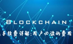 TP钱包手续费详解：用户必