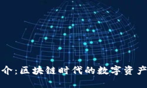 TP钱包简介：区块链时代的数字资产管理利器