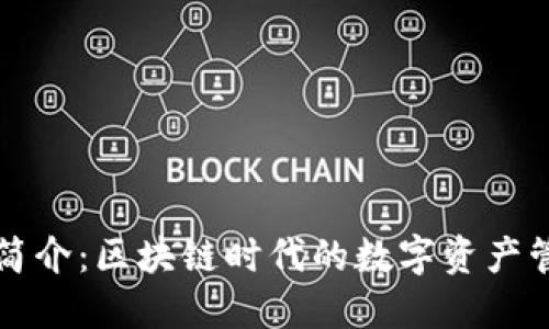 TP钱包简介：区块链时代的数字资产管理利器