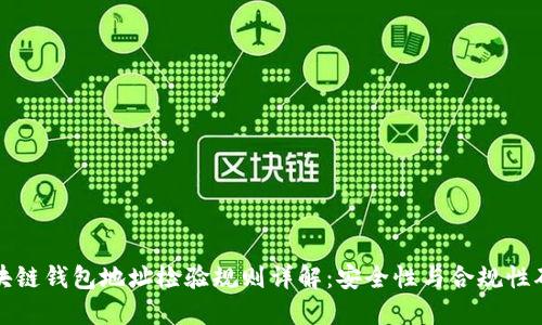 区块链钱包地址检验规则详解：安全性与合规性确保