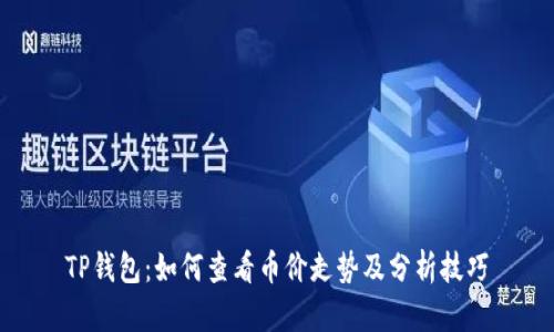 TP钱包：如何查看币价走势及分析技巧