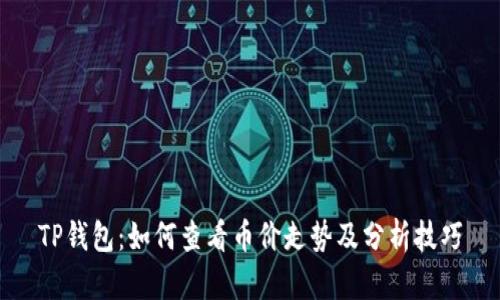 TP钱包：如何查看币价走势及分析技巧