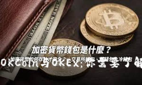 ### OKCoin与OKEx：你需要了解的区别