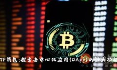 TP钱包：探索去中心化应用