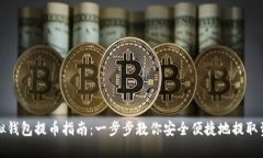 虚拟钱包提币指南：一步