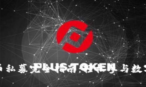 TP钱包新币私募完全指南：轻松参与数字资产投资
