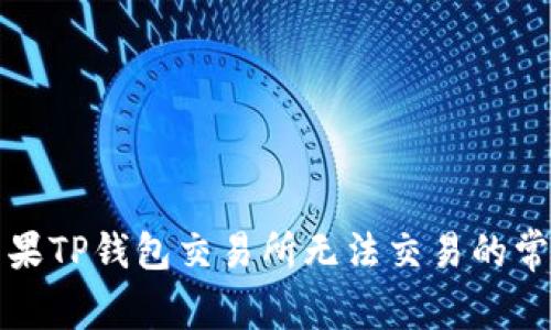 解决苹果TP钱包交易所无法交易的常见问题