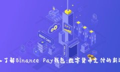深入了解Binance Pay钱包：数