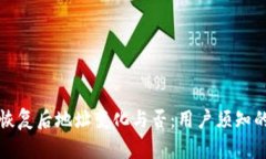 TP钱包恢复后地址变化与否