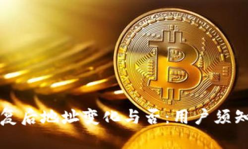 TP钱包恢复后地址变化与否：用户须知的关键点