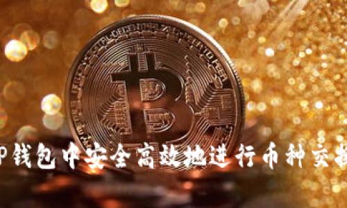 如何在TP钱包中安全高效地进行币种交换（Swap）