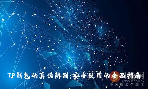 TP钱包的真伪辨别：安全使用的全面指南