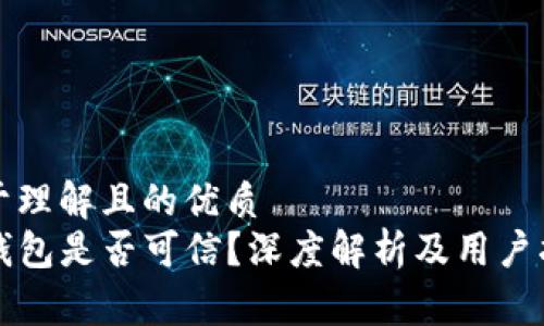 易于理解且的优质
TP钱包是否可信？深度解析及用户指南