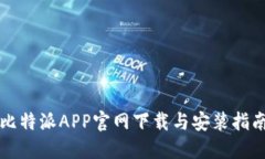 比特派APP官网下载与安装