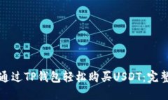 如何通过TP钱包轻松购买