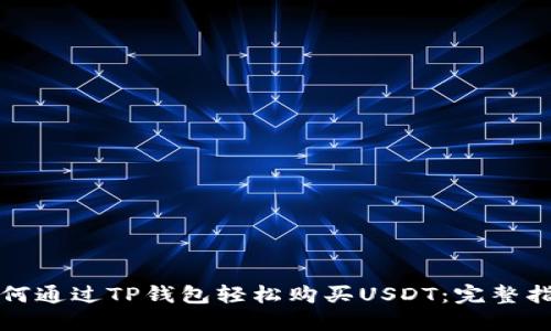 如何通过TP钱包轻松购买USDT：完整指南