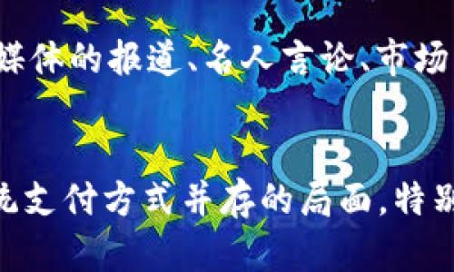 v虚拟币支付：重新定义你的支付方式/v

虚拟币, 支付方式, 加密货币, 数字货币/guanjianci

## 内容主体大纲

1. **引言**
   - 虚拟币支付的兴起与背景
   - 现代支付方式的变革

2. **什么是虚拟币支付？**
   - 定义和基本概念
   - 虚拟币的种类

3. **虚拟币支付的优势**
   - 便捷性和快速性
   - 安全性和隐私保护
   - 跨境支付的便利

4. **虚拟币支付的劣势**
   - 价格波动性
   - 法律和监管问题
   - 技术门槛

5. **如何使用虚拟币支付？**
   - 开设虚拟钱包
   - 选择支付平台
   - 交易步骤

6. **虚拟币支付的应用场景**
   - 电子商务
   - 实体店铺
   - 海外旅游

7. **未来的发展趋势**
   - 趋势与预测
   - 新技术的影响

8. **结论**
   - 虚拟币支付的未来展望
   - 呼吁大众对虚拟币支付的理解与尝试

## 引言
在过去的几年中，随着科技的不断进步，尤其是区块链技术的迅速发展，虚拟币支付逐渐走入了大众的视野，成为了一种新兴的支付方式。传统的支付方式如信用卡、借记卡、现金等在数字化潮流的推动下，正面临着巨大的挑战与转型。虚拟币支付不仅为消费者和商家提供了更多选择，也在一定程度上影响了全球的金融格局。

## 什么是虚拟币支付？
虚拟币支付是一种使用加密货币或者数字货币进行交易的支付方式。通常，这些虚拟币基于区块链技术，这意味着它们是去中心化的，不受特定机构的控制。常见的虚拟币包括比特币、以太坊、莱特币等。使用虚拟币进行支付，用户通常需要通过专门的钱包软件进行交易。

## 虚拟币支付的优势
虚拟币支付有多种优势，首先是它的便捷性和快速性。相比于传统金融系统，虚拟币交易通常无需经过繁琐的过程，用户只需几步就可以完成支付。此外，虚拟币支付在安全性上也有着明显的优势，大多数虚拟币交易使用加密算法进行保护，这使得交易信息更加安全。同时，虚拟币提供的隐私保护也是传统支付方式无法比拟的。

## 虚拟币支付的劣势
尽管虚拟币支付有诸多优势，但也并非没有劣势。首先，虚拟币的价格波动性较大，可能会导致在短时间内支付金额的大幅变化。这使得商家和消费者在使用时需谨慎。此外，虚拟币的法律和监管问题也一直备受关注，不同国家和地区对虚拟币的法律法规各不相同，可能会给用户带来不必要的麻烦。最后，尽管现在已有很多用户使用虚拟币，但技术门槛仍然较高，普通用户可能会在操作上遇到困难。

## 如何使用虚拟币支付？
使用虚拟币支付的第一步是开设一个虚拟钱包，这是存储和管理虚拟币的工具。用户可以在各类钱包平台上注册并创建自己的钱包。在选择支付平台时，用户应查看平台的信誉和安全性。最后，进行交易时，只需复制商家提供的虚拟币地址，输入金额并确认即可完成交易。

## 虚拟币支付的应用场景
虚拟币支付的应用场景日益广泛。在电子商务领域，越来越多的商家开始接受虚拟币作为支付手段。在实体店铺，特别是在一些科技前沿的城市，消费者也可以使用虚拟币进行购买。此外，对于海外旅游的旅客而言，虚拟币支付则提供了一个解决货币兑换麻烦的方便方式。

## 未来的发展趋势
随着技术的不断推陈出新，虚拟币支付的未来将会展现出多样化的新趋势。越来越多的企业可能会采用区块链技术，来提升支付的透明度和安全性。同时，量子计算、人工智能等新技术的加入，也可能为虚拟币支付带来新的机遇与挑战。未来，虚拟币支付可能会愈发普及，成为日常生活中不可或缺的一部分。

## 结论
虚拟币支付作为一种新兴支付方式，正在逐渐改变我们的生活模式。虽然它仍面临一些挑战，但随着人们对虚拟币了解的加深以及技术的不断发展，虚拟币支付的未来依旧充满希望。因此，我们呼吁大家对虚拟币支付保持开放的心态，勇于尝试新的支付方式，以更好地适应未来的生活节奏。

---

## 相关问题及详细介绍

### 如何选择适合的虚拟币钱包？
选择适合的虚拟币钱包，是每个用户在使用虚拟币支付前必须考虑的重要问题。虚拟币钱包通常分为在线钱包、离线钱包、硬件钱包等。在线钱包使用方便，但相对安全性较低，适合小额交易；离线钱包则更加安全，适合长期存储。硬件钱包则提供了更高的安全性，特别适合大额用户。用户应根据自己的交易需求、技术水平和安全需求，选择合适的钱包类型。

### 虚拟币支付对商家的影响有哪些？
对于商家而言，采用虚拟币支付可以开辟新的客户来源，尤其是针对年轻的消费群体。此外，虚拟币支付通常能够降低交易手续费，提高结算效率。然而，商家也需面对价格波动的风险、法律合规问题等挑战。因此，商家在决定是否接入虚拟币支付时，应彻底评估上述各种因素。

### 虚拟币的法律地位是什么？
虚拟币的法律地位在不同国家和地区存在较大差异。在某些国家，虚拟币被视为一种合法的资产，可以进行交易和投资；而在另一些国家，虚拟币可能会受到严格限制甚至被禁止。用户在进行虚拟币交易时，必须关注所在国家的相关法律法规，以避免可能的法律风险。

### 如何避免虚拟币支付中的诈骗？
虚拟币支付市场中存在一定的风险，尤其是诈骗事件时有发生。用户在进行交易时，应该保持警惕。例如，要通过正规平台进行交易，避免不明链接和陌生人提供的交易服务。此外，进行交易前，确保对方提供的信息真实可靠，避免上当受骗。定期更新自己的安全软件，并对钱包进行加密，增加账户安全性，也是重要的防范措施。

### 虚拟币支付如何影响国际贸易？
虚拟币支付为国际贸易带来了许多便利。它能够快速解决汇率问题，降低跨境交易的成本。虚拟币的去中心化特点，可以减少中介的介入，提高交易效率。同时，基于区块链的透明性，也能增强交易的安全性和信任度。然而，各国对虚拟币的监管存在差异，企业在使用虚拟币进行国际贸易时，需遵循相关法律法规。

### 为什么虚拟币价格波动如此剧烈？
虚拟币价格波动剧烈的原因包括市场供需变化、投资者情绪、政策法规等因素。目前，虚拟币市场仍然比较新，流通量相对有限，导致小幅的交易量变化都可能引起价格的大幅波动。此外，媒体的报道、名人言论、市场的炒作等，也都会对虚拟币的价格产生影响，导致其波动性增强。

### 虚拟币支付会替代传统支付方式吗？
虽然虚拟币支付具有众多优势，但是否能够完全替代传统支付方式仍然存疑。传统支付方式在稳定性、接受度和法律保障等方面依然占据优势。专家认为，未来可能形成虚拟币支付和传统支付方式并存的局面。特别是在某些特定场景中，虚拟币支付会渐渐成为补充，推动整体支付行业的发展。