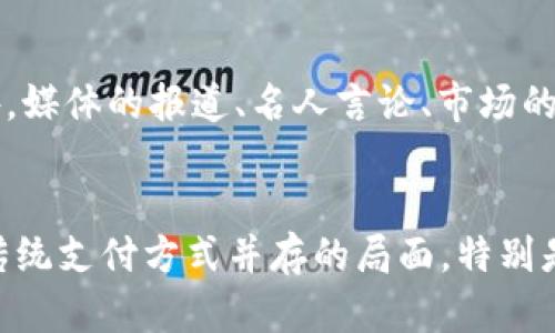 v虚拟币支付：重新定义你的支付方式/v

虚拟币, 支付方式, 加密货币, 数字货币/guanjianci

## 内容主体大纲

1. **引言**
   - 虚拟币支付的兴起与背景
   - 现代支付方式的变革

2. **什么是虚拟币支付？**
   - 定义和基本概念
   - 虚拟币的种类

3. **虚拟币支付的优势**
   - 便捷性和快速性
   - 安全性和隐私保护
   - 跨境支付的便利

4. **虚拟币支付的劣势**
   - 价格波动性
   - 法律和监管问题
   - 技术门槛

5. **如何使用虚拟币支付？**
   - 开设虚拟钱包
   - 选择支付平台
   - 交易步骤

6. **虚拟币支付的应用场景**
   - 电子商务
   - 实体店铺
   - 海外旅游

7. **未来的发展趋势**
   - 趋势与预测
   - 新技术的影响

8. **结论**
   - 虚拟币支付的未来展望
   - 呼吁大众对虚拟币支付的理解与尝试

## 引言
在过去的几年中，随着科技的不断进步，尤其是区块链技术的迅速发展，虚拟币支付逐渐走入了大众的视野，成为了一种新兴的支付方式。传统的支付方式如信用卡、借记卡、现金等在数字化潮流的推动下，正面临着巨大的挑战与转型。虚拟币支付不仅为消费者和商家提供了更多选择，也在一定程度上影响了全球的金融格局。

## 什么是虚拟币支付？
虚拟币支付是一种使用加密货币或者数字货币进行交易的支付方式。通常，这些虚拟币基于区块链技术，这意味着它们是去中心化的，不受特定机构的控制。常见的虚拟币包括比特币、以太坊、莱特币等。使用虚拟币进行支付，用户通常需要通过专门的钱包软件进行交易。

## 虚拟币支付的优势
虚拟币支付有多种优势，首先是它的便捷性和快速性。相比于传统金融系统，虚拟币交易通常无需经过繁琐的过程，用户只需几步就可以完成支付。此外，虚拟币支付在安全性上也有着明显的优势，大多数虚拟币交易使用加密算法进行保护，这使得交易信息更加安全。同时，虚拟币提供的隐私保护也是传统支付方式无法比拟的。

## 虚拟币支付的劣势
尽管虚拟币支付有诸多优势，但也并非没有劣势。首先，虚拟币的价格波动性较大，可能会导致在短时间内支付金额的大幅变化。这使得商家和消费者在使用时需谨慎。此外，虚拟币的法律和监管问题也一直备受关注，不同国家和地区对虚拟币的法律法规各不相同，可能会给用户带来不必要的麻烦。最后，尽管现在已有很多用户使用虚拟币，但技术门槛仍然较高，普通用户可能会在操作上遇到困难。

## 如何使用虚拟币支付？
使用虚拟币支付的第一步是开设一个虚拟钱包，这是存储和管理虚拟币的工具。用户可以在各类钱包平台上注册并创建自己的钱包。在选择支付平台时，用户应查看平台的信誉和安全性。最后，进行交易时，只需复制商家提供的虚拟币地址，输入金额并确认即可完成交易。

## 虚拟币支付的应用场景
虚拟币支付的应用场景日益广泛。在电子商务领域，越来越多的商家开始接受虚拟币作为支付手段。在实体店铺，特别是在一些科技前沿的城市，消费者也可以使用虚拟币进行购买。此外，对于海外旅游的旅客而言，虚拟币支付则提供了一个解决货币兑换麻烦的方便方式。

## 未来的发展趋势
随着技术的不断推陈出新，虚拟币支付的未来将会展现出多样化的新趋势。越来越多的企业可能会采用区块链技术，来提升支付的透明度和安全性。同时，量子计算、人工智能等新技术的加入，也可能为虚拟币支付带来新的机遇与挑战。未来，虚拟币支付可能会愈发普及，成为日常生活中不可或缺的一部分。

## 结论
虚拟币支付作为一种新兴支付方式，正在逐渐改变我们的生活模式。虽然它仍面临一些挑战，但随着人们对虚拟币了解的加深以及技术的不断发展，虚拟币支付的未来依旧充满希望。因此，我们呼吁大家对虚拟币支付保持开放的心态，勇于尝试新的支付方式，以更好地适应未来的生活节奏。

---

## 相关问题及详细介绍

### 如何选择适合的虚拟币钱包？
选择适合的虚拟币钱包，是每个用户在使用虚拟币支付前必须考虑的重要问题。虚拟币钱包通常分为在线钱包、离线钱包、硬件钱包等。在线钱包使用方便，但相对安全性较低，适合小额交易；离线钱包则更加安全，适合长期存储。硬件钱包则提供了更高的安全性，特别适合大额用户。用户应根据自己的交易需求、技术水平和安全需求，选择合适的钱包类型。

### 虚拟币支付对商家的影响有哪些？
对于商家而言，采用虚拟币支付可以开辟新的客户来源，尤其是针对年轻的消费群体。此外，虚拟币支付通常能够降低交易手续费，提高结算效率。然而，商家也需面对价格波动的风险、法律合规问题等挑战。因此，商家在决定是否接入虚拟币支付时，应彻底评估上述各种因素。

### 虚拟币的法律地位是什么？
虚拟币的法律地位在不同国家和地区存在较大差异。在某些国家，虚拟币被视为一种合法的资产，可以进行交易和投资；而在另一些国家，虚拟币可能会受到严格限制甚至被禁止。用户在进行虚拟币交易时，必须关注所在国家的相关法律法规，以避免可能的法律风险。

### 如何避免虚拟币支付中的诈骗？
虚拟币支付市场中存在一定的风险，尤其是诈骗事件时有发生。用户在进行交易时，应该保持警惕。例如，要通过正规平台进行交易，避免不明链接和陌生人提供的交易服务。此外，进行交易前，确保对方提供的信息真实可靠，避免上当受骗。定期更新自己的安全软件，并对钱包进行加密，增加账户安全性，也是重要的防范措施。

### 虚拟币支付如何影响国际贸易？
虚拟币支付为国际贸易带来了许多便利。它能够快速解决汇率问题，降低跨境交易的成本。虚拟币的去中心化特点，可以减少中介的介入，提高交易效率。同时，基于区块链的透明性，也能增强交易的安全性和信任度。然而，各国对虚拟币的监管存在差异，企业在使用虚拟币进行国际贸易时，需遵循相关法律法规。

### 为什么虚拟币价格波动如此剧烈？
虚拟币价格波动剧烈的原因包括市场供需变化、投资者情绪、政策法规等因素。目前，虚拟币市场仍然比较新，流通量相对有限，导致小幅的交易量变化都可能引起价格的大幅波动。此外，媒体的报道、名人言论、市场的炒作等，也都会对虚拟币的价格产生影响，导致其波动性增强。

### 虚拟币支付会替代传统支付方式吗？
虽然虚拟币支付具有众多优势，但是否能够完全替代传统支付方式仍然存疑。传统支付方式在稳定性、接受度和法律保障等方面依然占据优势。专家认为，未来可能形成虚拟币支付和传统支付方式并存的局面。特别是在某些特定场景中，虚拟币支付会渐渐成为补充，推动整体支付行业的发展。