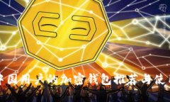 适合中国用户的加密钱包