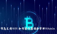 TP钱包支持BSV：如何安全存