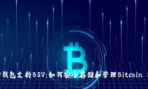 TP钱包支持BSV：如何安全存储和管理Bitcoin SV