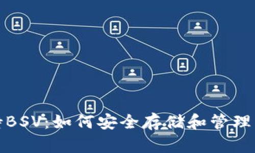 TP钱包支持BSV：如何安全存储和管理Bitcoin SV