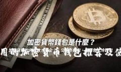 美国常用的加密货币钱包
