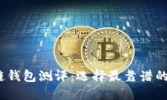 2023年区块链钱包测评：选