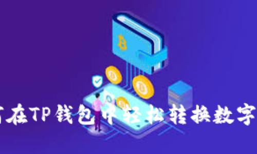 如何在TP钱包中轻松转换数字货币