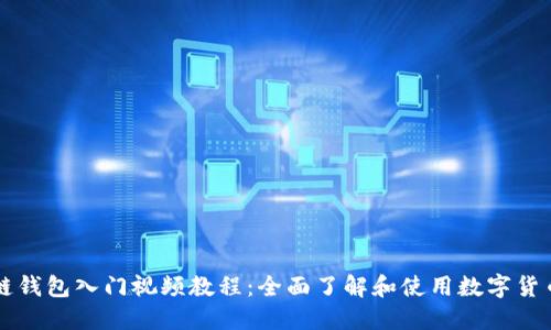 区块链钱包入门视频教程：全面了解和使用数字货币钱包