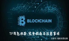 TP钱包移除：完整指南与注