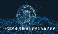 TP钱包收录指南：轻松管理