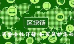 钱包助记词安全性详解：