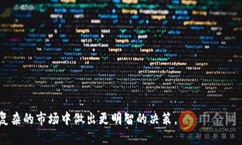   数字货币为何一夜之间暴涨几万倍？ / 

 guanjianci 数字货币, 暴涨, 投资, 风险 /guanjianci 

## 内容主体大纲

1. 引言
   - 什么是数字货币
   - 数字货币的简单历史

2. 数字货币暴涨的原因
   - 市场需求和供给
   - 投资者情绪与社交媒体的影响
   - 法律政策的改变

3. 数字货币的潜力与风险
   - 投资回报的潜力
   - 投资风险与不确定性
   - 如何评估数字货币项目的可信度

4. 近期几种暴涨的数字货币案例
   - 案例分析一：某加密货币的暴涨历史
   - 案例分析二：投机心理导致的价格剧烈波动

5. 如何参与数字货币投资
   - 初学者指南
   - 选择数字货币投资平台的要点

6. 未来数字货币市场展望
   - 技术发展趋势
   - 市场可能的变化

7. 结论
   - 数字货币投资的哲学
   - 对未来的展望

## 详细内容

### 引言

随着数字货币的不断普及和技术的日益成熟，越来越多的人尤其是普通大众开始关注这一投资领域。数字货币的9200等各种术语已经不再只是投资者的专属词汇，而是成为了大众热议的话题。

那么，什么是数字货币呢？数字货币，通常是指通过密码学技术生成和交易的虚拟货币。比特币、以太坊等是目前最著名的数字货币，它们的价值波动都引起了广泛的关注。

在这篇文章中，我们将深入探讨数字货币为何能一夜暴涨几万倍的原因、潜藏的风险，以及如何理性参与其中。

### 数字货币暴涨的原因

#### 市场需求和供给

数字货币的价格首先由其市场的供需关系决定。当需求急剧增加而供应有限时，价格自然会飙升。很多情况下，投资者对于未来的预期会影响当前的需求。例如，在某个数字货币项目发布的消息之前，很多投资者可能会提前购入以准备迎接即将到来的涨势。

此外，数字货币的稀缺性也是一个关键因素。例如，比特币的总供应量被设定为2100万枚，这样的设计使得每当有新的需求出现时，其价格就会迅速上涨。

#### 投资者情绪与社交媒体的影响

社交媒体在数字货币价格波动中起着越来越重要的作用。许多投资者受到了社交媒体上热烈讨论和推荐的影响，他们会迅速跟风购买某种数字货币，从而进一步推动价格上涨。

特别是一些知名影响者或社交媒体群体的推荐，往往会促使一部分投资者产生“FOMO”（害怕错过）的心理，从而在短时间内集中购买某项数字货币，导致其价格大幅上涨。

#### 法律政策的改变

法律政策的改变对数字货币的影响也不可忽视。某些国家宣布对数字货币采取的友好政策，可能会迅速吸引大量投资，推动这些货币的暴涨。反之，一些国家如果采取严格的监管政策，则可能会导致其价格下跌。

### 数字货币的潜力与风险

#### 投资回报的潜力

数字货币逐渐被视为一种投资渠道，尤其是对于风险承受能力较强的投资者而言。曾经的早期投资者，如比特币的早期拥抱者，凭借其巨大的涨幅，实现了数倍乃至数千倍的回报。

在数字货币投资中，盲目追求短期回报虽然有可能获得意外收益，但同时也伴随着高度的风险和不确定性。

#### 投资风险与不确定性

尽管有着高额的回报潜力，数字货币市场的风险不容忽视。例如，黑客攻击、平台倒闭、流动性问题等，都可能导致投资者面临重大损失。

此外，数字货币的市场波动性非常大，价格经常受到各种因素的影响。这就要求投资者在进入市场之前，谨慎分析市场环境与潜在风险。

#### 如何评估数字货币项目的可信度

面对市场上众多的数字货币项目，普通投资者如何选择是个大问题。一般来说，可以通过对项目的白皮书、团队背景、社区活跃度等多方面进行综合评估，来判断一个数字货币项目的可信度。

### 近期几种暴涨的数字货币案例

#### 案例分析一：某加密货币的暴涨历史

随着时间的推移，某些数字货币经历了暴涨。例如，在某个特定时间段内，该加密货币的价格从几美元飙升至数千美元。这一现象的背后，不仅有市场需求的支持，还有媒体宣传和投资者跟风的推波助澜。

投资者需要关注这些暴涨的背后，是市场的真实需求还是虚假的繁荣，这将直接影响他们的投资决策。

#### 案例分析二：投机心理导致的价格剧烈波动

在投机心理影响下，某些数字货币的价格也可能出现剧烈波动。例如，价格在短时间内快速上涨又快速下跌，这样的价格波动给投资者带来了诸多挑战。

在这样的市场环境中，保持冷静的心态和理性的投资策略将显得尤为重要。

### 如何参与数字货币投资

#### 初学者指南

对于初学者而言，数字货币投资需从基础了解入手。可以通过不断学习相关知识、参与社群讨论、关注市场动态等方式来增强知识储备。

同时，初学者应当合理控制投资资金，不要将全部资本投入盈利不确定的数字货币市场。总之，量入为出是参与数字货币投资的黄金法则。

#### 选择数字货币投资平台的要点

与此同时，选择一个合适的数字货币投资平台也是投资成功的关键因素。投资者需要考虑平台的信誉、交易费用、安全性及用户体验等多方面因素。

在进行交易前，务必了解平台的操作流程，确保自己能熟练掌握相关操作，降低因为操作不当导致的资金损失。

### 未来数字货币市场展望

#### 技术发展趋势

伴随着区块链技术的不断迭代，未来数字货币市场也将经历重大的变革。例如，Layer 2 技术的逐步应用可能将提高交易效率和降低交易成本。

此外，数字货币与传统金融的融合也将给市场带来新的机会与挑战。

#### 市场可能的变化

未来，随着更多金融机构和大型企业的加入，数字货币市场有望迎来更为成熟的生态体系。然而，相关法规的完善和行业标准的建立也将是市场健康发展的重要保障。

### 结论

总之，数字货币的投资如同海洋中的航行，既充满了机遇，也潜伏着风险。在这一投资领域中，理性思考与冷静操作是做好投资决策的基础。未来随着技术的不断进步和市场的不断成熟，数字货币的前景仍然值得期待。

## 相关问题

1. **数字货币投资有哪些基本知识和技能？**
2. **如何选择合适的数字货币进行投资？**
3. **数字货币的价格波动受到哪些因素影响？**
4. **投资数字货币有哪些风险需要注意？**
5. **如何判断一个数字货币项目的合法性与可信度？**
6. **数字货币市场的技术趋势和未来发展方向如何？**
7. **有什么有效的投资策略可以降低风险？**

### 问题一：数字货币投资有哪些基本知识和技能？

数字货币基础知识
要参与数字货币投资，首先要掌握一些基本概念。例如，区块链的原理、数字货币交易的方式、钱包的类型等都是投资者需要了解的核心内容。区块链作为数字货币的底层技术，其去中心化、安全性等特性直接影响到数字货币的交易及其价值。

技能的培养
除了基础知识，参与数字货币投资还需要一些实用技能，例如数据分析能力、市场趋势的预测、资金管理能力等。具备这些技能，可以帮助投资者进行更加理性的决策。

### 问题二：如何选择合适的数字货币进行投资？

市场调研
在选择数字货币时，首先可以通过对市场的调研来获得一定的行情信息。关注一些知名的分析师、热议话题、市场趋势等，可以为投资提供良好的信息基础。

实地考察项目
其次，要对不同的数字货币项目进行实地考察，包括阅读项目白皮书、了解团队背景和社区活跃情况等。这样能够更好地评估项目的潜力与风险。

### 问题三：数字货币的价格波动受到哪些因素影响？

市场需求与供给
价格波动主要受到市场供求的影响，当需求增加、供给不足时，价格自然上涨；反之，当市场供给增加而需求不足时，价格则会下跌。

政策与技术因素
此外，政策的变化、技术的更新，也是影响价格波动的重要因素。例如，某国家放松对数字货币的监管，可能会吸引大量资金进入市场，从而导致价格暴涨。

### 问题四：投资数字货币有哪些风险需要注意？

市场波动风险
数字货币市场的价格波动性极大，投资者需对这种波动保持警惕。市场整体下跌或某只数字货币的突然崩盘，都可能导致重大损失。

安全风险
此外，黑客攻击、平台倒闭等安全问题也需格外注意，投资者应选择信誉好的平台进行交易，并加强对自己钱包的安全管理。

### 问题五：如何判断一个数字货币项目的合法性与可信度？

项目背景调查
首先，了解项目的团队成员、公司的注册信息、市场口碑等都是重要的评估标准。可以通过网上搜索和社交媒体了解团队的背景。

白皮书分析
阅读项目的白皮书也是评估其可信度的重要手段。一个合法且有潜力的项目，其白皮书会明确说明其目的、技术细节和未来计划。

### 问题六：数字货币市场的技术趋势和未来发展方向如何？

去中心化金融（DeFi）
去中心化金融（DeFi）在近年来取得了显著的发展，许多数字货币开始推动这一领域的创新。

合规及监管
此外，随着监管政策的逐步完善，未来数字货币市场将会向更加合规与透明的方向发展，这可能会吸引更多传统金融机构的参与。

### 问题七：有什么有效的投资策略可以降低风险？

分散投资
分散投资是降低风险的有效策略之一，投资者应当合理配置投资组合，避免集中投资于单一项目。

定期评估
此外，定期评估投资组合的表现与市场变化，及时调整策略以应对市场动态，是有效的管理风险的手段。

通过以上问题的详细介绍，读者可以更加深入地理解数字货币的投资特点、潜在风险和策略，从而在日益复杂的市场中做出更明智的决策。