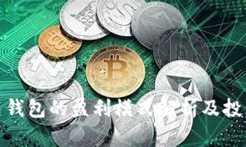 数字货币钱包的盈利模式解析及投资者必知