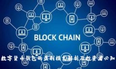 数字货币钱包的盈利模式