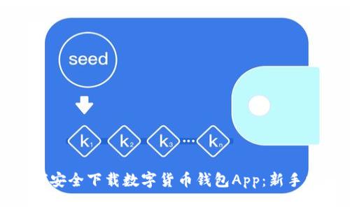 如何安全下载数字货币钱包App：新手指南