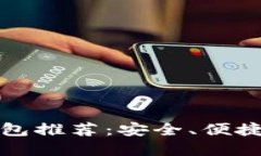 全球十大数字钱包推荐：