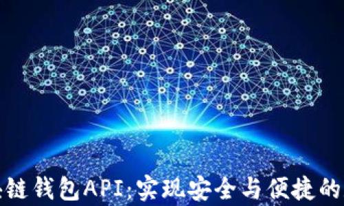 
全面解析区块链钱包API：实现安全与便捷的数字资产管理